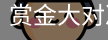 赏金大对决